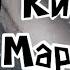 Марсиане Кишлак Кавер Разбор на гитаре