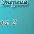 Леобранд Психическая Энергия Глава 2 33 Многообразие психической энергии