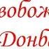 День освобождения Донбасса 2022