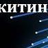 Аудиокнига Никитин Юрий Александрович Фонарь Диогена Советская фантастика Робототехника