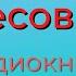 Юрий Коваль Лесовик Чистый Дор Аудиокнига