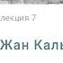 История Реформации Жан Кальвин Лекция 7 Сергей Судаков