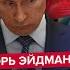 ЭЙДМАН ЭКСТРЕННО Путин бежит в Китай Шойгу и Патрушев СКРЫЛИ этот план СТРАШНОЕ о детях диктатора