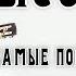 Владимир Высоцкий 5 самых популярных песен Архивные кадры