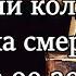 Молитва за разрушение проклятий колдовства и духа смерти Начало в 20 00 23 09 2021