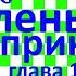 Краткий пересказ А де Сент Экзюпери Маленький принц глава 13