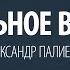 Сексуальное влечение Александр Палиенко