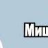 Миша Смирнов Холод Lyrics