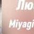 Люби меня Speed Up Miyagi Эндшпиль