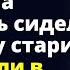 Через неделю после того как Наташа устроилась сиделкой к богатому старику ее обвинили Истории любви