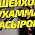 Кто и Что ведёт к расколу Уммы и в чем ее спасение Гость Доктор Шариатских Наук Шейх Мухаммад Басыр