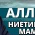 Алла Таала биздин ниетибизге жараша мамиле кылат Максатбек ажы Токтомушев