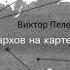 Виктор Пелевин Имена олигархов на карте родины Рассказ Аудиокнига