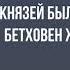 Лекция Жизнь и творчество Л Бетховена