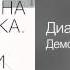 Диана Арбенина Демоны Акустика Песни как они есть Диск 2 Между нами 2013