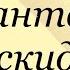 Леонид Пантелеев Раскидай Послушайте Пантелеева аудиокнига пантелеев раскидай литература