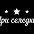 Три селедки Фред Солянов
