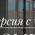 Иду на чаепитие в шикарную квартиру в центре Санкт Петербурга и готовлюсь к поступлению в Штиглица