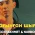 KOZHAKHMET X NURBOL Бәлкім сағынған шығарсың MOOD VIDEO