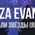 Liza Evans Падали Звёзды Remix Новинки Музыки 2021