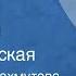 Александра Пахмутова Николай Добронравов Нежность Поет Майя Кристалинская 1966