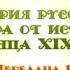 Русский театр Передача 13 Александр Островский и Иван Тургенев