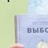 Обзор на книгу Эгер Выбор