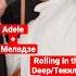 Adele Rolling In The Deep Валерий Меладзе Текила Любовь Мэшап Группа Жара