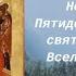 Неделя 8 я по Пятидесятнице Память святых отцов шести Вселенских Соборов Тропарь Воскресный глас 7