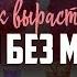 Как вырастить детей без мужа Библия говорит 998
