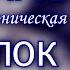 АРИЯ ОСКОЛОК ЛЬДА классная симфоническая версия для караоке минусовка 0 5 тона