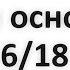 Три основы 6 18 Абу Яхья Крымский