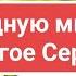 В трудную минуту дорогое сердце Караоке