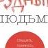 Как общаться с трудными людьми Майкл Эннесли аудиокнига
