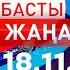 Басты Жаңалықтар 18 11 2024