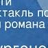 Иван Тургенев Отцы и дети Радиоспектакль по страницам романа Часть 1