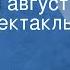 Рустам Ибрагимбеков Забытый август Радиоспектакль Часть 2