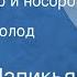 Роберт Папикьян Бегемот Пуф и носорог Сказка Читает Всеволод Ларионов