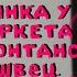 кавер на вечеринка у супермаркета с ханной монтаной