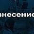 Лекция 6 Вера в Вознесение Христово