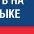 Совет который поможет заговорить на ЛЮБОМ языке Алгоритм запоминания Елена Шипилова