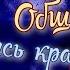 Мария Метлицкая два рассказа Общие песни и Не родись красивой Читает Марина Багинская
