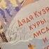 Дядя Кузя куры лиса и кот В Астафьев Пермь 1957г Первое издание Редкая книга