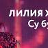 Лилия Хайруллина Су буенда учак яна Музыкаль Сабантуй 2019 Москва
