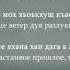 Рустам Чекуев ДогIанаш Чеченский и Русский текст