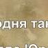 Мне сегодня так больно Изабелла Юрьева