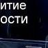 Духовное развитие личности Александр Шевченко