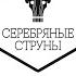 Серебряные струны 2019 г Киров