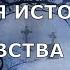 НОВЕЙШАЯ ИСТОРИЯ ВЕДОВСТВА 28 серия автор Наталья Меркулова Мистика История на ночь