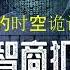 有声小说 高智商犯罪 之 物理教师的时空诡计 16 20